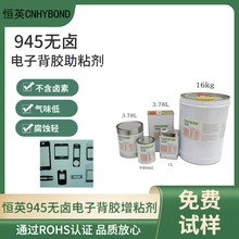 恒英945-111增强电视机背板背胶带的底涂剂助粘剂