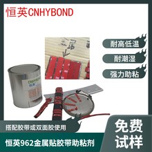 恒英962-520底涂剂962双面胶助粘剂CNHYBOND962金属塑料处理剂