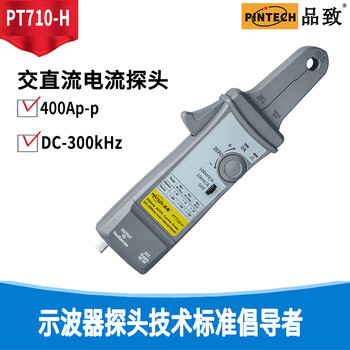 Pintech品致PT710-H交直流電流探頭(300kHz，400Ap-p)