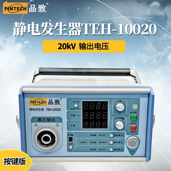 品致20kV高壓發(fā)生器TEH-10020靜電放電發(fā)生器按鍵版/觸屏款
