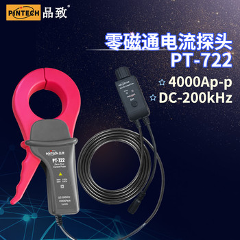 PINTECH品致PT-722零磁通電流探頭帶寬DC-200kHz