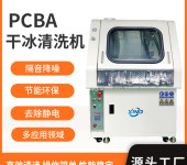 干冰清洗机线路板PCBA干冰清洗设备洗板机
