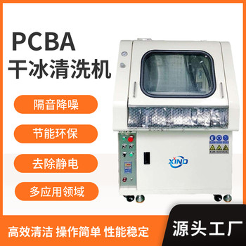 干冰清洗PCBA板洗板机线路板干冰清洗设备去模具毛刺的干冰清洗机