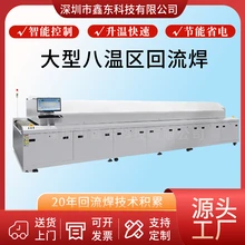 鑫東工業(yè)回流焊機大型無鉛回流焊溫度穩(wěn)定SMT電子的回流焊