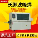 長腳波峰焊錫機(jī)適用電源板長腳/短腳波峰焊/穩(wěn)定長腳波峰焊