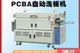 PCB清洗机电子元器件洗板机鑫东PCB洗板机厂家