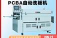 觸摸屏自動洗板機PCBA自動洗板機升級版觸摸屏式刷板