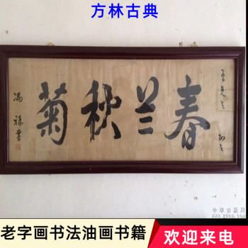南京新旧书法字画回收，各种老书籍收购随时电话联系