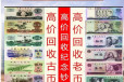 上海老版钱币回收纪念币收购各种国库券收购长期有效