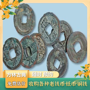 上海老钱币回收，各种纪念币回收老铜钱收购随时电话联系