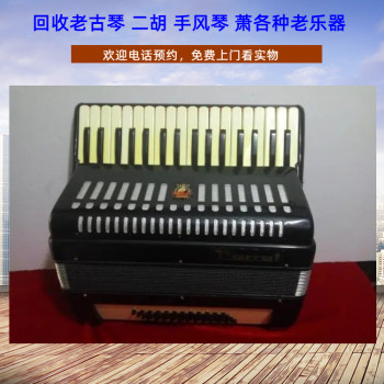 上海老二胡回收，解放前古琴回收，老手风琴收购随时联系
