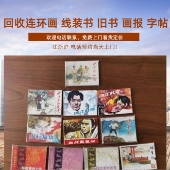 上海老线装书回收，各种连环画收购一站式服务