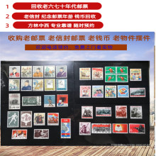 上海老钱币回收，长宁区老邮票收购上门半小时图片