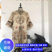 上海老绣品回收，老旗袍衣服回收，老真丝被面收购长期有效图片