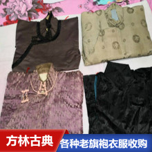 上海老旗袍衣服回收，老真丝被面回收，老布料收购电话联系图片