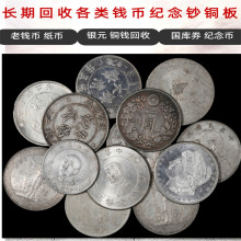 南京老纪念币银元回收，各种老钱币收购服务一站式
