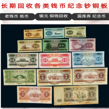上海老钱币回收，老纪念币各种老邮票收购长期有效
