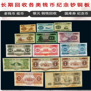 上海一二三整套钱币回收，各种老纪念币收购电话联系