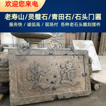 上海老寿山石回收，老灵璧石回收老青田石摆件收购服务长期