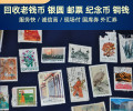 上海老邮票回收，各种老信封钱币收购服务快速