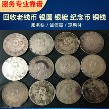 杭州老纪念币银元回收，各种老钱币收购随时联系