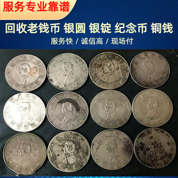 上海紀(jì)念幣回收老錢幣回收，各種老銀元收購隨時(shí)電話