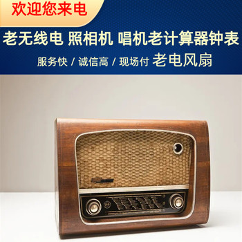 上海老鐘表回收，老無線電回收，老唱機收購隨時電話聯系
