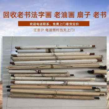 南京老書(shū)法對(duì)聯(lián)回收，各種老字畫(huà)收購(gòu)，上門(mén)回收電話(huà)聯(lián)系