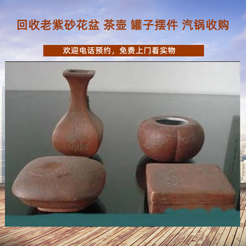 長寧區老紫砂花盆回收，老紫砂茶壺收購隨時電話聯系