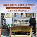 上海老照相機(jī)回收，老無線電，老西洋鐘表收購來電