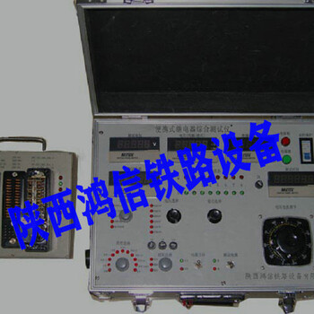 鐵路便攜式安全型信號繼電器綜合測試儀陜西鴻信鐵路設備