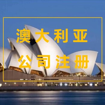 澳大利亞公司注冊申請流程解析