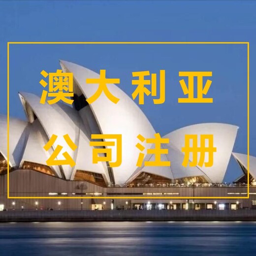 澳大利亞公司注冊費用