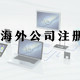 海外公司注冊_畫板 1