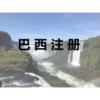 为什么在巴西注册公司？