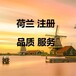 荷蘭電商入駐，荷蘭公司注冊