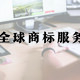 商標(biāo)服務(wù)_畫板 1