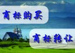 購買商標的注意事項