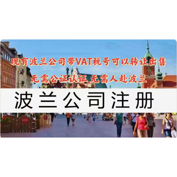 波蘭公司注冊的流程注冊波蘭公司