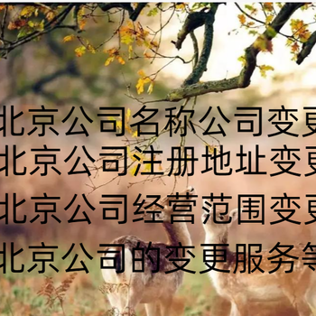 北京公司注冊地址變更所需資料