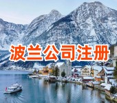 波兰公司注册海外公司注册现成公司转让VAT税号转让