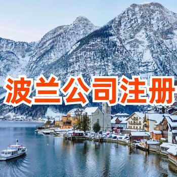 波蘭公司注冊需要什么資料