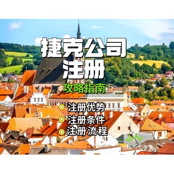 捷克公司注冊(cè)需要多少費(fèi)用