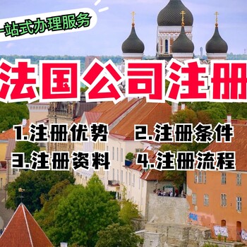 法國公司注冊所需資料和流程，一文讀懂