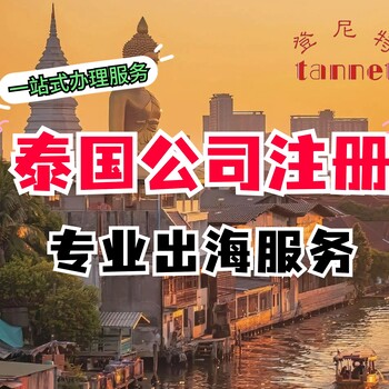 泰國公司注冊條件及要求有哪些？