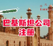 巴基斯坦公司怎么注册中国人可以注册公司吗