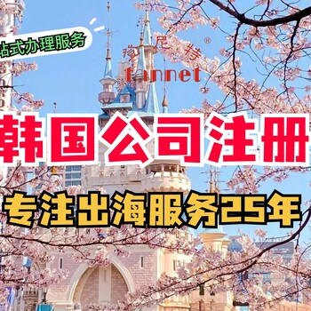 注册韩国公司流程怎么样？