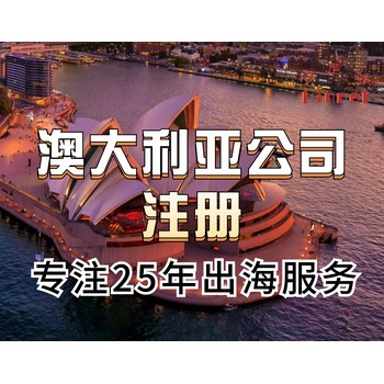 澳大利亚公司注册流程和资料