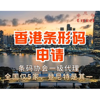 香港条形码申请所需资料及注意事项