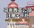 注册马来西亚公司变更转股转董如何办理？